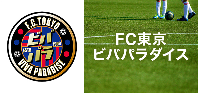 FC東京ビバパラダイス