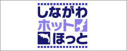 しながわホットほっと