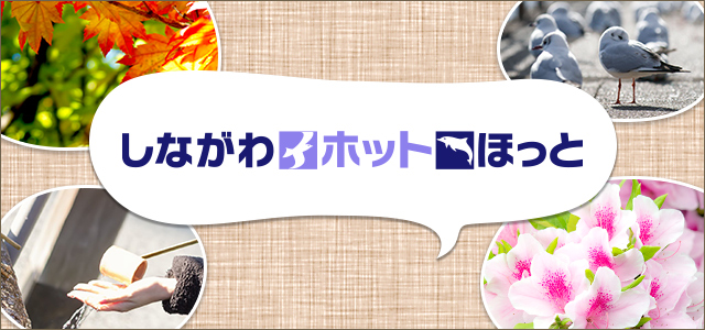 しながわホットほっと