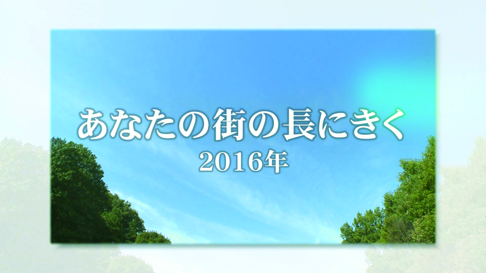 あなたの街の長にきく 2016