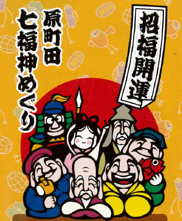 年の初めの開運祈願に！『原町田七福神めぐり』