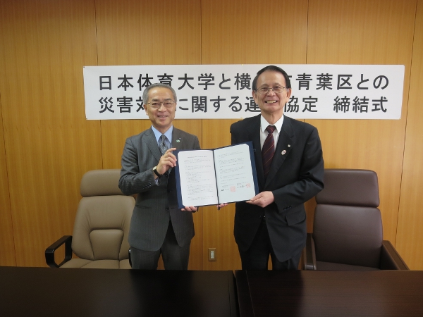 日本体育大学と青葉区が災害対策に関する協定を締結しました！