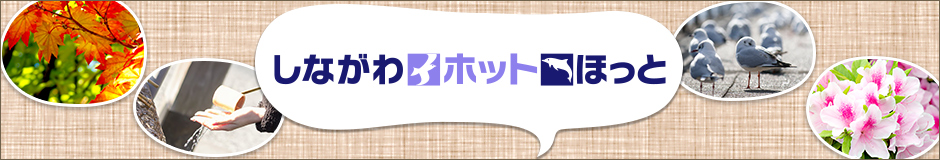 しながわホットほっと