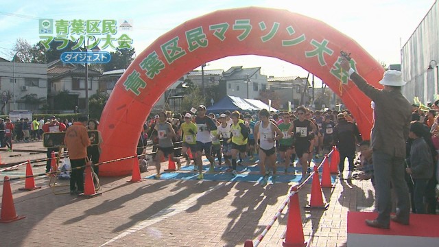 青葉区民マラソン