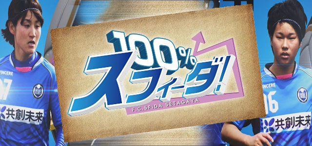 １００％スフィーダ！