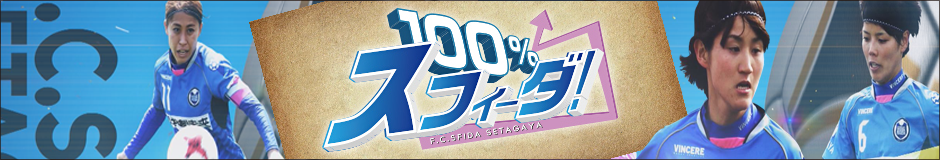 １００％スフィーダ！