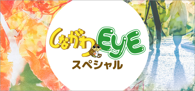 しながわEYEスペシャル