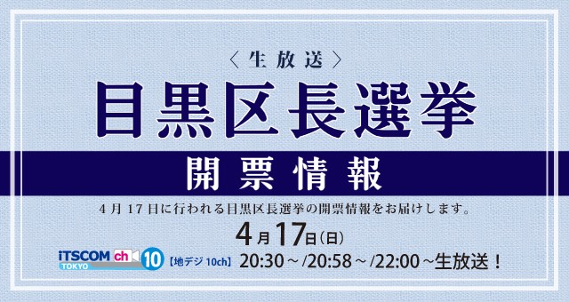 目黒区長選挙開票情報