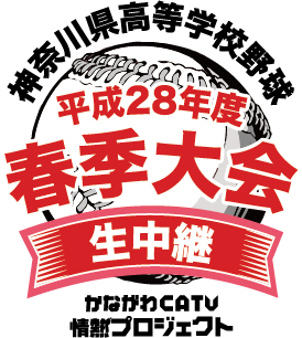 神奈川県高等学校野球春季大会