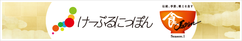けーぶるにっぽん 食・JAPAN