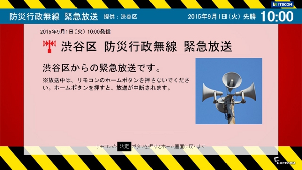 テレビで「防災行政無線」が聞ける！渋谷区と連携開始「イッツコム テレビ・プッシュ」