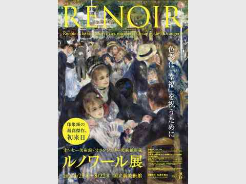 ルノワール展