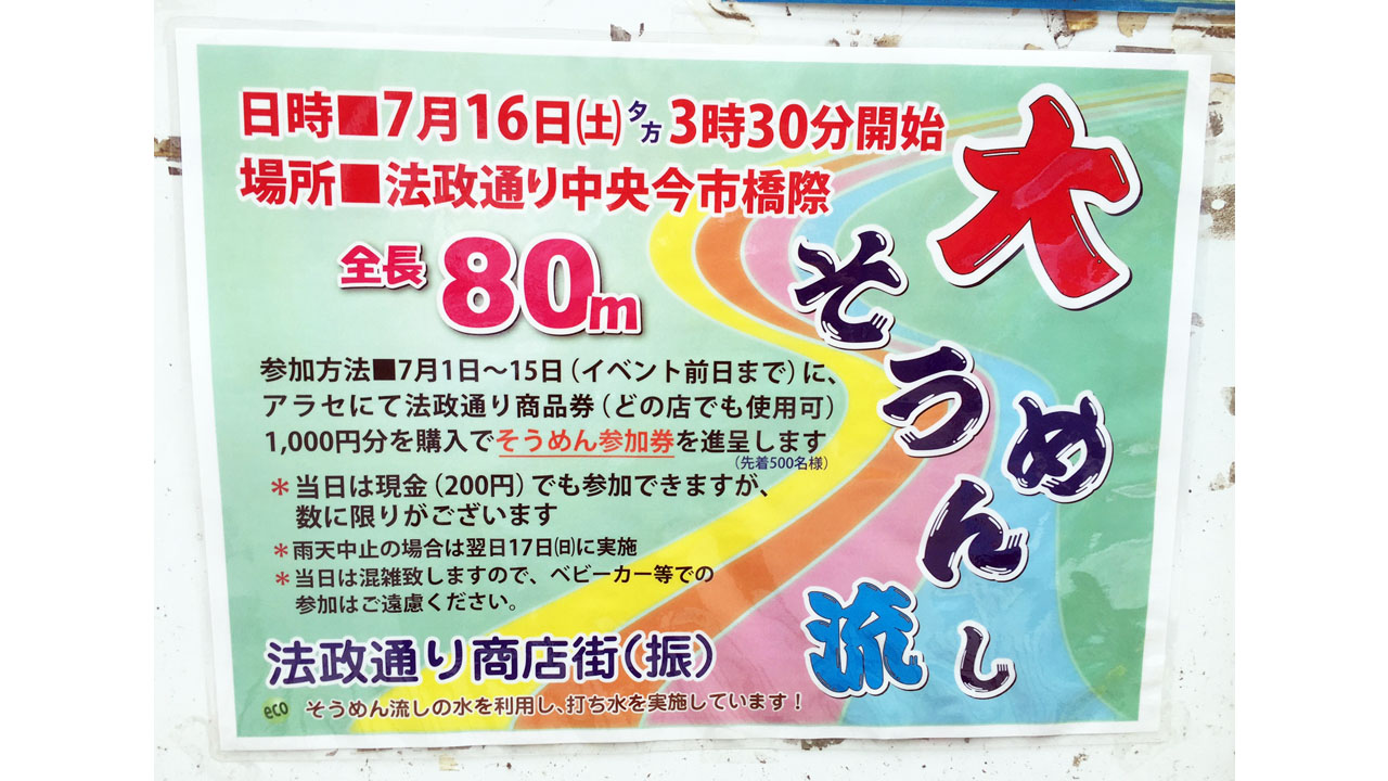 法政通り商店街そうめん流しチラシ