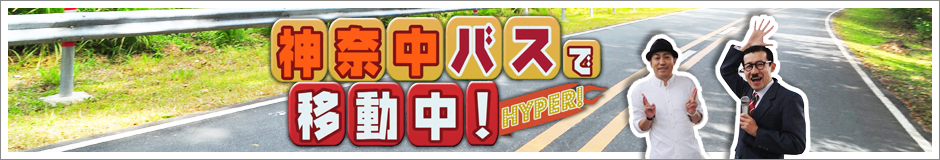 神奈中バスで移動中！HYPER！