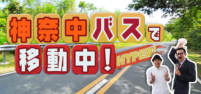 神奈中バスで移動中！HYPER！ | iTSCOMch | イッツコムチャンネル