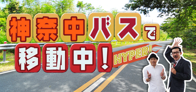 神奈中バスで移動中！HYPER！