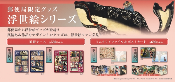 江戸時代の人気浮世絵師「歌川国芳」「歌川国貞」の作品が郵便局限定グッズに！