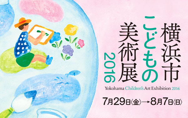 子どもたちの絵で横浜市民ギャラリーを飾ろう！作品募集中！