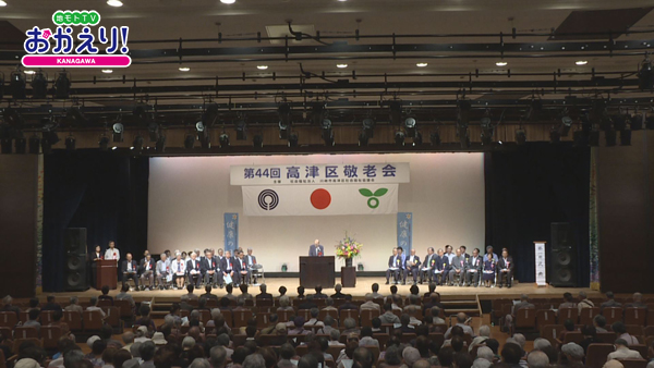 高津区敬老会
