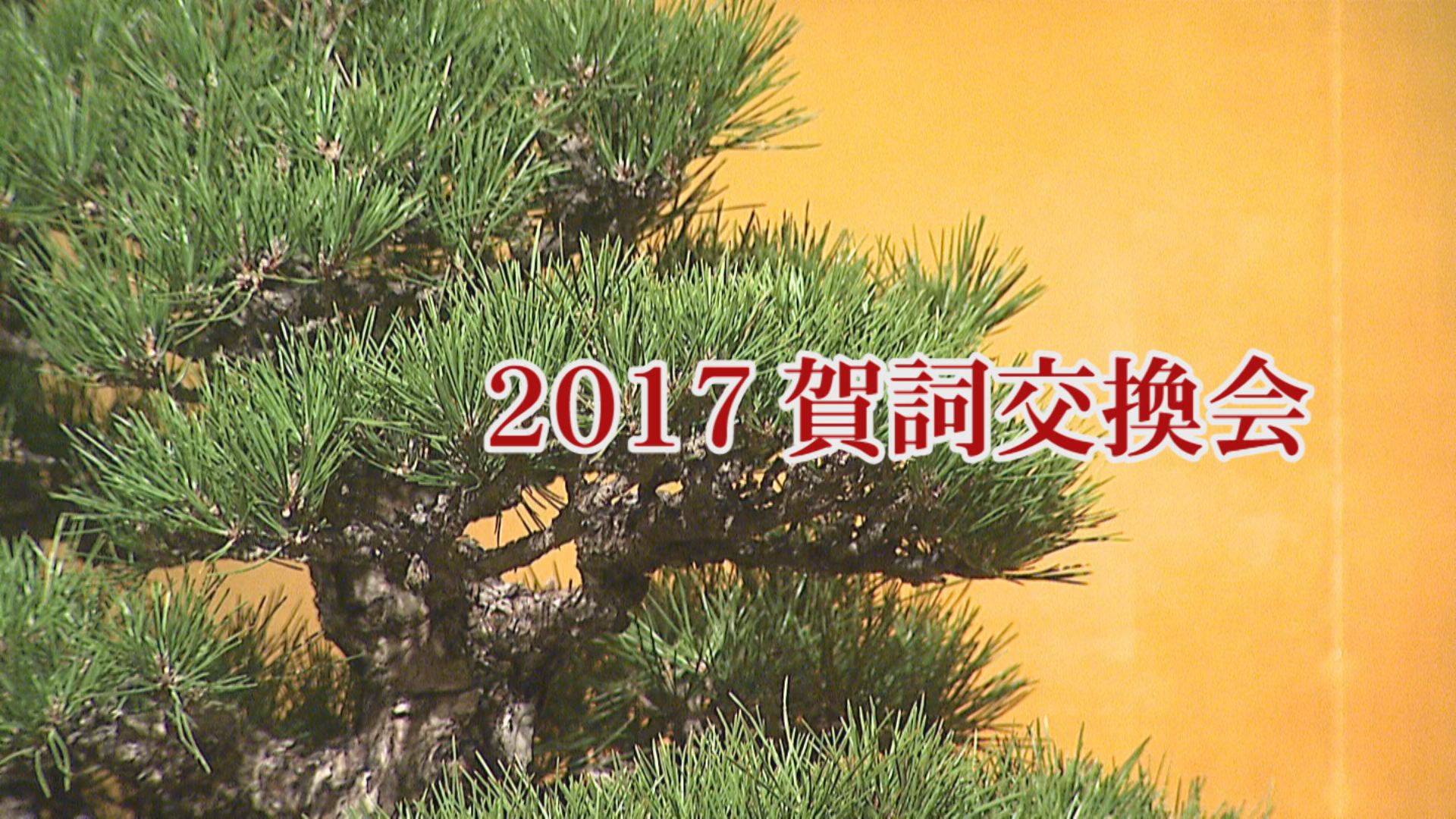 2017 賀詞交換会