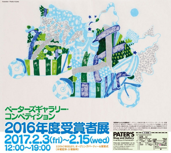 ペーター佐藤のギャラリーで、若手イラストレーターを表彰！『2016年度受賞者展』