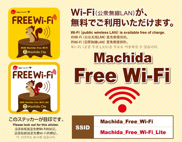 町田でFree Wi-Fi 提供開始
