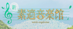 新・素適音楽館