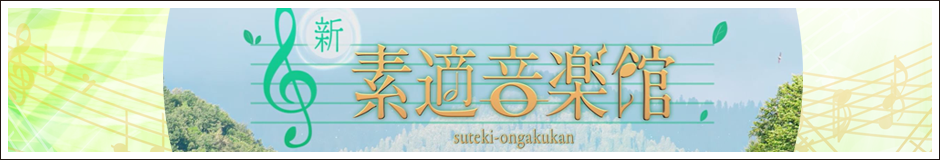 新・素適音楽館