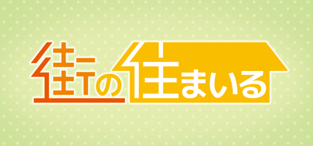 街の住まいる