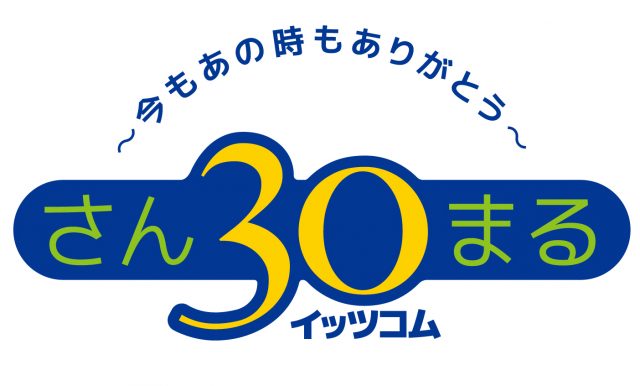 イッツコム30有-logo