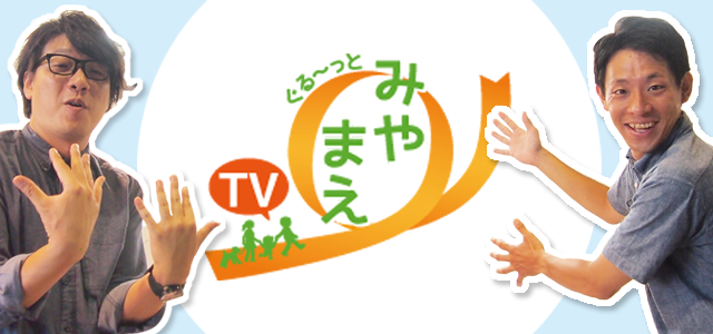 ぐる～っとみやまえTV