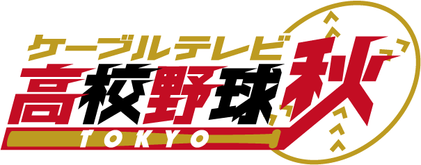 【よきところに配置してください】秋の高校野球ロゴ - コピー