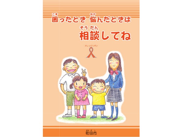 困ったとき 悩んだときは 気軽に相談してください！