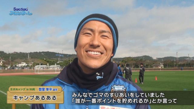 2018-2-2 スキフロ 沖縄キャンプ 登里享平-1