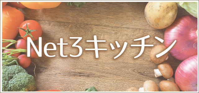 Net3キッチン