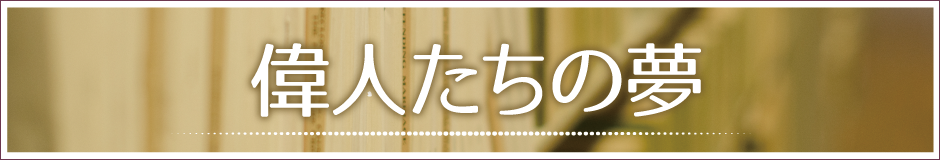 偉人たちの夢