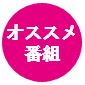 オススメ