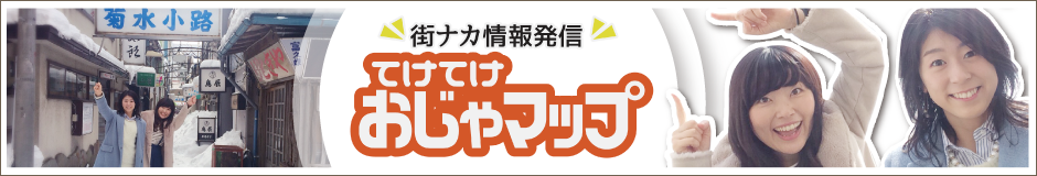 街ナカ情報発信！てけてけおじゃマップ