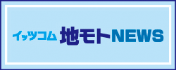 イッツコム地モトNEWS