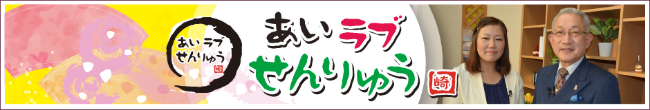 あいラブせんりゅう