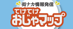 街ナカ情報発信！てけてけおじゃマップ