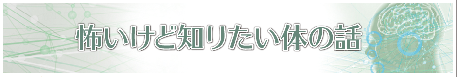 怖いけど知りたい体の話