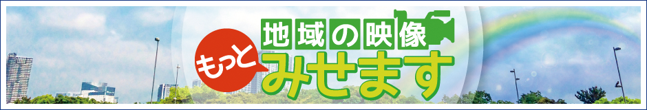 地域の映像もっとみせます