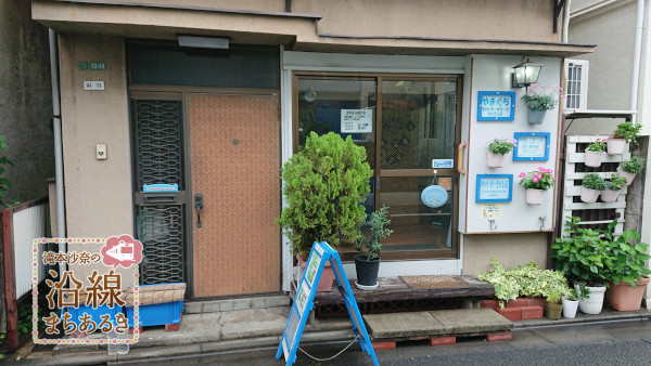 7 7 土 放送 滝本沙奈の沿線まちあるき 都立大学 Itscomch イッツコムチャンネル