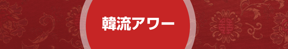 韓流アワー