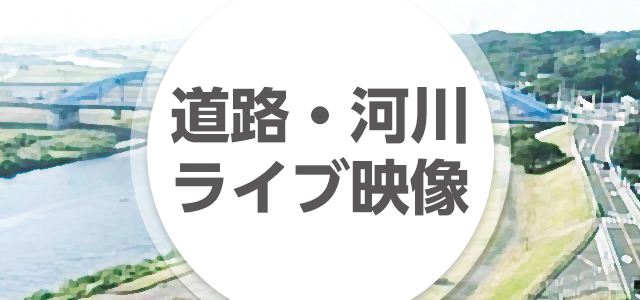 道路・河川ライブ映像