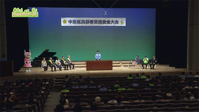 中原区高齢者交通安全大会