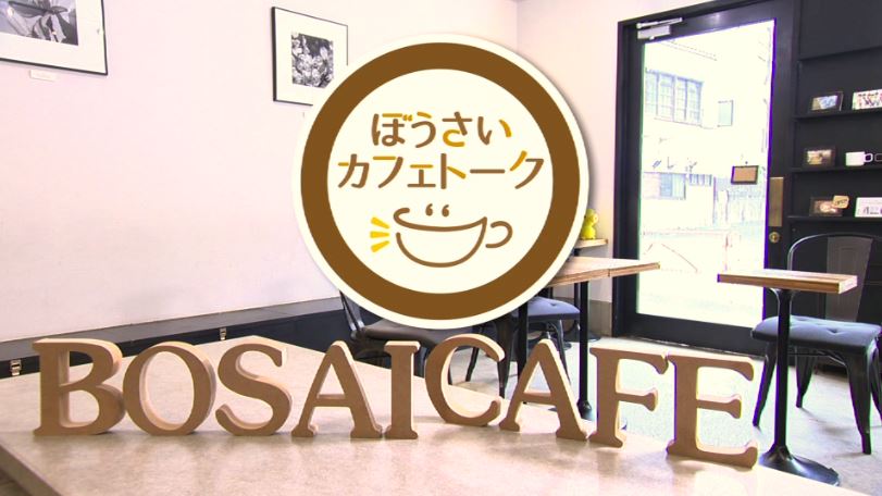 ぼうさいカフェトーク