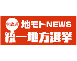 地モトNEWS統一地方選挙