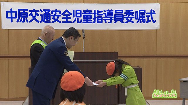 中原交通安全児童指導員の委嘱式